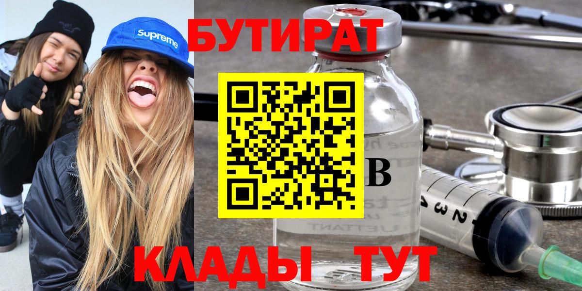 Королёв  БУТИРАТ 99%  Вход с VPN 
